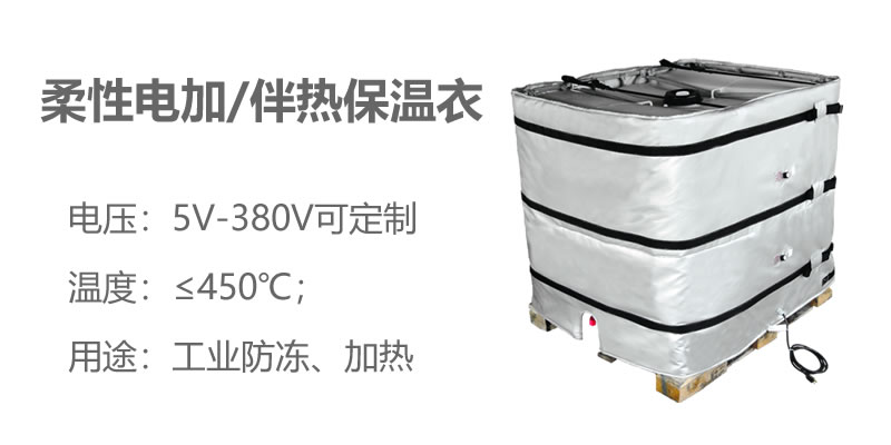 柔性電加熱<a href=http://m.bizmedical.cn/e/tags/?tagname=%E4%BF%9D%E6%B8%A9%E8%A1%A3 target=_blank class=infotextkey>保溫衣</a>